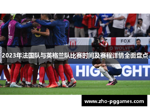 2023年法国队与英格兰队比赛时间及赛程详情全面盘点