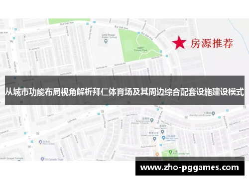 从城市功能布局视角解析拜仁体育场及其周边综合配套设施建设模式