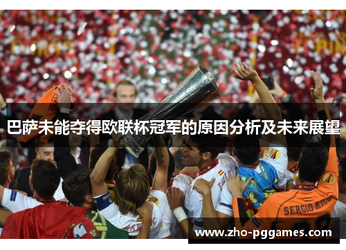 巴萨未能夺得欧联杯冠军的原因分析及未来展望