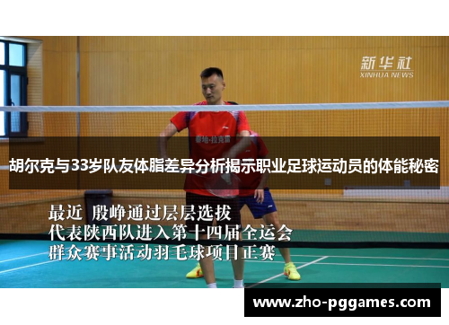 胡尔克与33岁队友体脂差异分析揭示职业足球运动员的体能秘密 胡尔克与33岁队友体脂差异分析揭示职业足球运动员的体能秘密