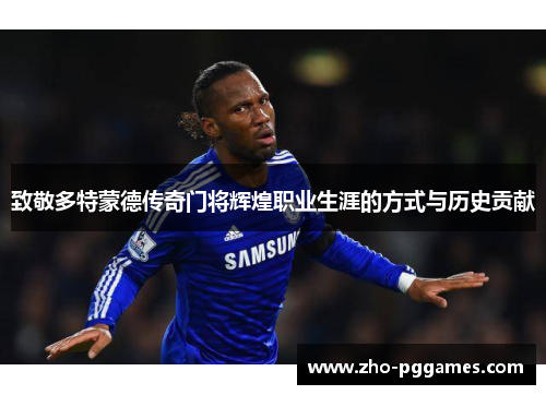 致敬多特蒙德传奇门将辉煌职业生涯的方式与历史贡献