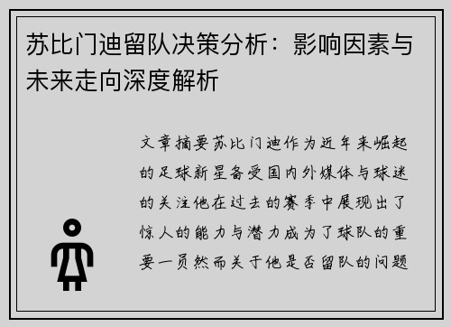 苏比门迪留队决策分析：影响因素与未来走向深度解析