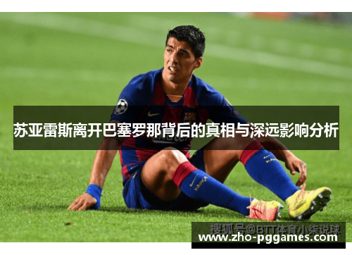 苏亚雷斯离开巴塞罗那背后的真相与深远影响分析