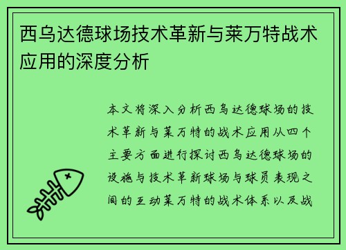 西乌达德球场技术革新与莱万特战术应用的深度分析