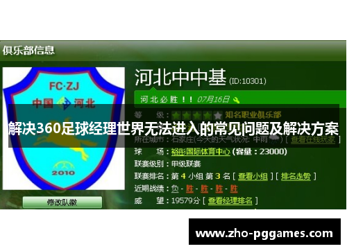 解决360足球经理世界无法进入的常见问题及解决方案