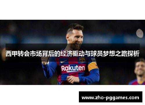 西甲转会市场背后的经济驱动与球员梦想之路探析