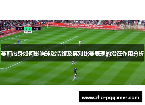 赛前热身如何影响球迷情绪及其对比赛表现的潜在作用分析