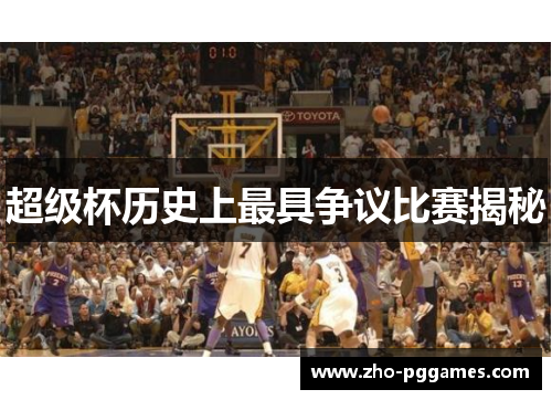 超级杯历史上最具争议比赛揭秘