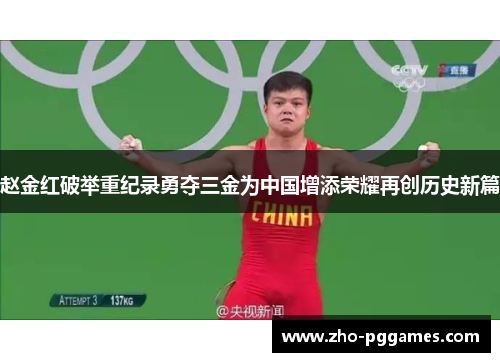 赵金红破举重纪录勇夺三金为中国增添荣耀再创历史新篇