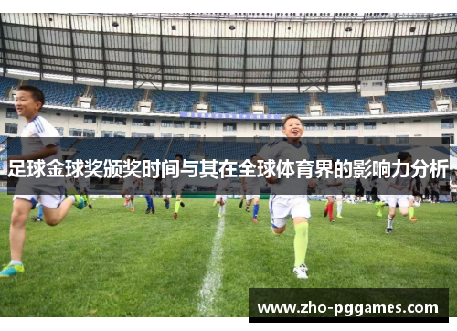 足球金球奖颁奖时间与其在全球体育界的影响力分析