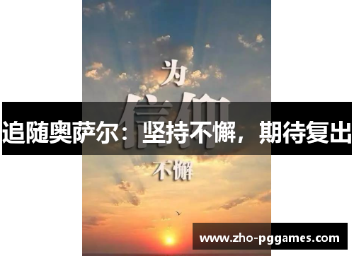 追随奥萨尔：坚持不懈，期待复出