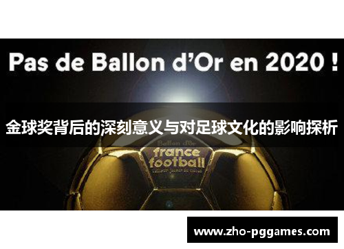 金球奖背后的深刻意义与对足球文化的影响探析 金球奖背后的深刻意义与对足球文化的影响探析