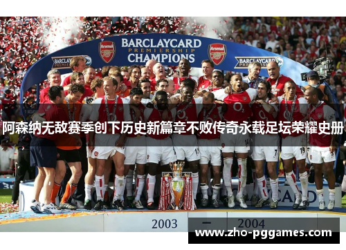 阿森纳无敌赛季创下历史新篇章不败传奇永载足坛荣耀史册