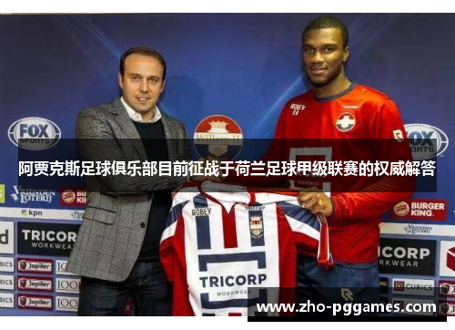 阿贾克斯足球俱乐部目前征战于荷兰足球甲级联赛的权威解答 阿贾克斯足球俱乐部目前征战于荷兰足球甲级联赛的权威解答