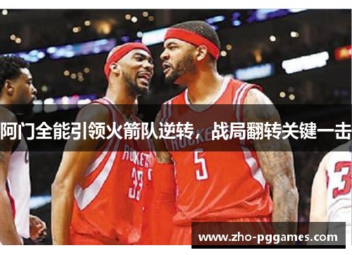 阿门全能引领火箭队逆转，战局翻转关键一击