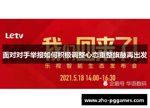 面对对手举报如何积极调整心态重整旗鼓再出发 面对对手举报如何积极调整心态重整旗鼓再出发