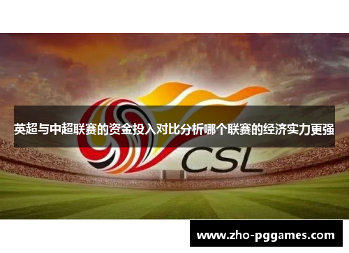 英超与中超联赛的资金投入对比分析哪个联赛的经济实力更强