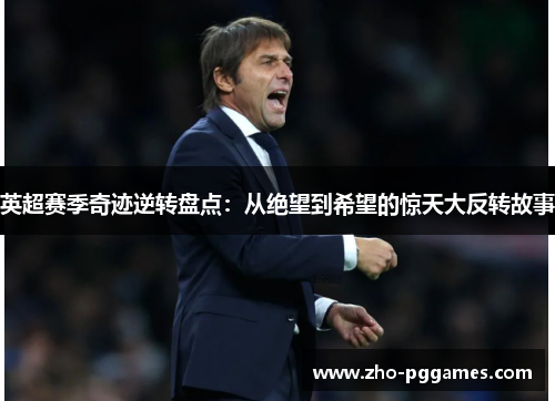 英超赛季奇迹逆转盘点：从绝望到希望的惊天大反转故事