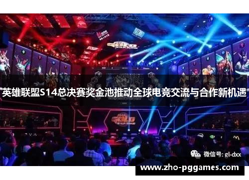 英雄联盟S14总决赛奖金池推动全球电竞交流与合作新机遇