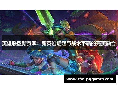英雄联盟新赛季：新英雄崛起与战术革新的完美融合