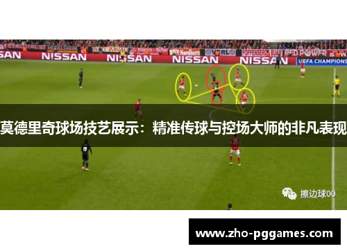 莫德里奇球场技艺展示：精准传球与控场大师的非凡表现