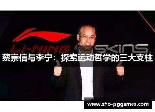 蔡崇信与李宁:探索运动哲学的三大支柱 蔡崇信与李宁:探索运动哲学的三大支柱