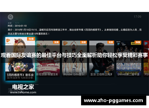 观看国际友谊赛的最佳平台与技巧全面解析助你轻松享受精彩赛事