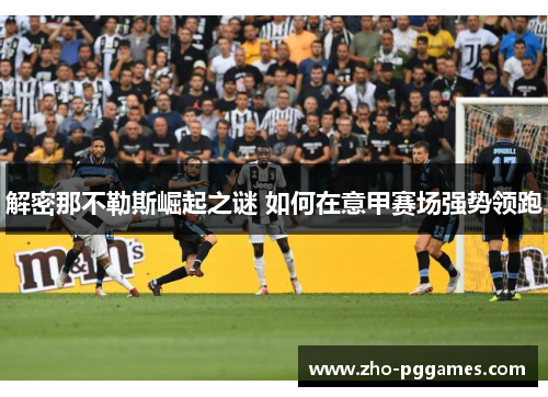 解密那不勒斯崛起之谜 如何在意甲赛场强势领跑