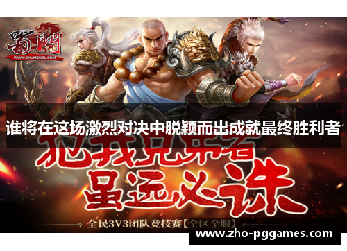 谁将在这场激烈对决中脱颖而出成就最终胜利者 谁将在这场激烈对决中脱颖而出成就最终胜利者