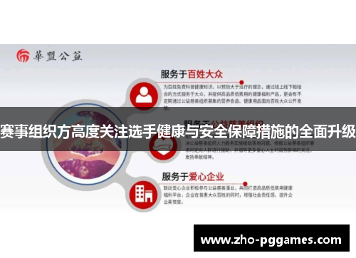 赛事组织方高度关注选手健康与安全保障措施的全面升级