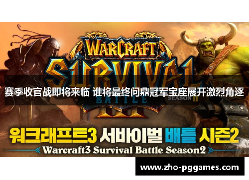 赛季收官战即将来临 谁将最终问鼎冠军宝座展开激烈角逐