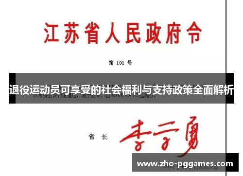退役运动员可享受的社会福利与支持政策全面解析