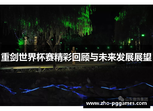 重剑世界杯赛精彩回顾与未来发展展望 重剑世界杯赛精彩回顾与未来发展展望