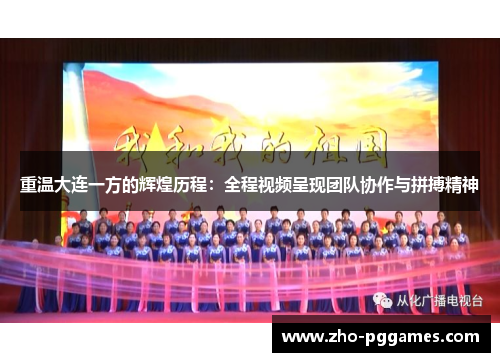 重温大连一方的辉煌历程：全程视频呈现团队协作与拼搏精神