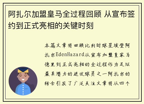 阿扎尔加盟皇马全过程回顾 从宣布签约到正式亮相的关键时刻 阿扎尔加盟皇马全过程回顾 从宣布签约到正式亮相的关键时刻