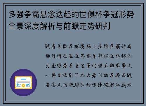 多强争霸悬念迭起的世俱杯争冠形势全景深度解析与前瞻走势研判
