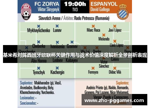 基米希对阵西班牙欧联杯关键作用与战术价值深度解析全景剖析表现