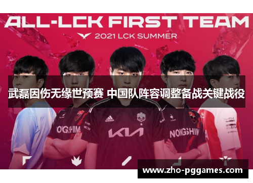 武磊因伤无缘世预赛 中国队阵容调整备战关键战役