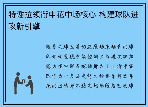 特谢拉领衔申花中场核心 构建球队进攻新引擎 特谢拉领衔申花中场核心 构建球队进攻新引擎