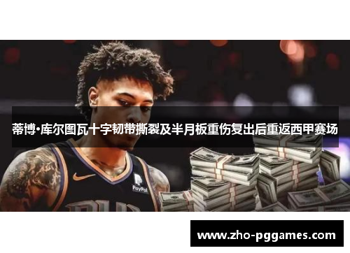 蒂博·库尔图瓦十字韧带撕裂及半月板重伤复出后重返西甲赛场