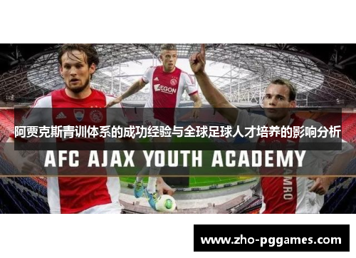 阿贾克斯青训体系的成功经验与全球足球人才培养的影响分析