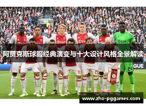 阿贾克斯球服经典演变与十大设计风格全景解读 阿贾克斯球服经典演变与十大设计风格全景解读