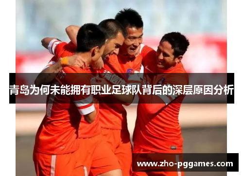 青岛为何未能拥有职业足球队背后的深层原因分析