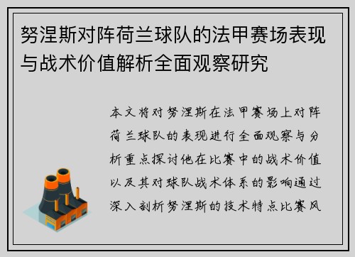 努涅斯对阵荷兰球队的法甲赛场表现与战术价值解析全面观察研究