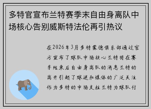多特官宣布兰特赛季末自由身离队中场核心告别威斯特法伦再引热议 多特官宣布兰特赛季末自由身离队中场核心告别威斯特法伦再引热议