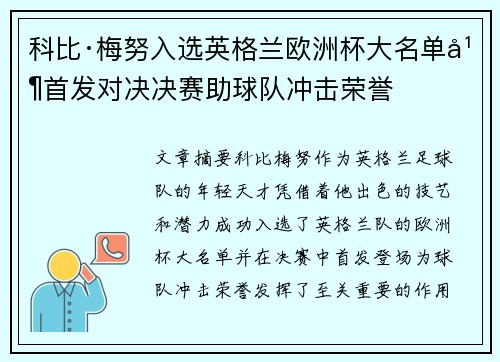 科比·梅努入选英格兰欧洲杯大名单并首发对决决赛助球队冲击荣誉