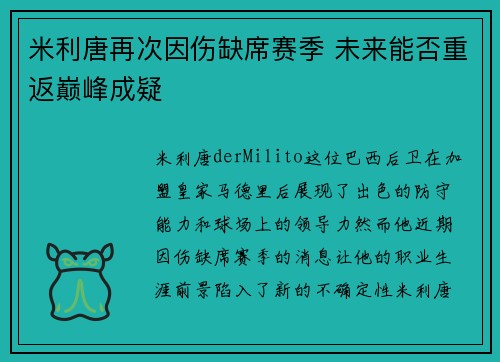 米利唐再次因伤缺席赛季 未来能否重返巅峰成疑