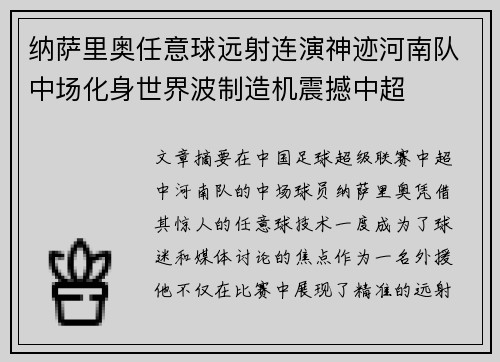 纳萨里奥任意球远射连演神迹河南队中场化身世界波制造机震撼中超
