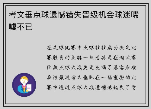 考文垂点球遗憾错失晋级机会球迷唏嘘不已
