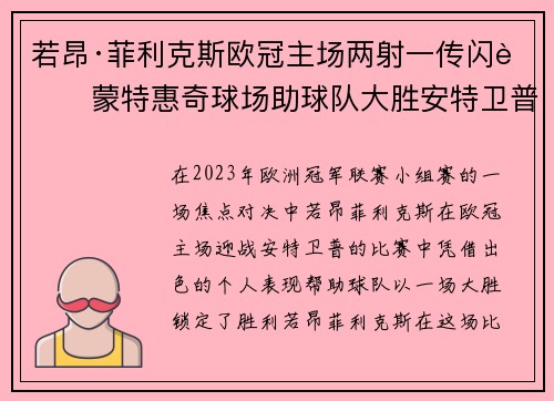 若昂·菲利克斯欧冠主场两射一传闪耀蒙特惠奇球场助球队大胜安特卫普